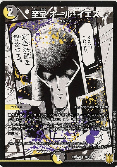 至宝　オール・イエス 【EX15-78-100R】