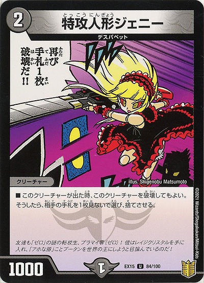 特攻人形ジェニー 【EX15-84-100U】