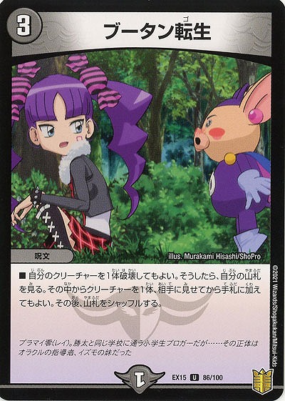 ブータン転生 【EX15-86-100U】
