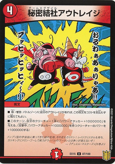 秘密結社アウトレイジ 【EX15-87-100U】