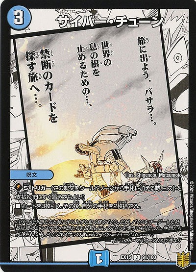 サイバー・チューン 【EX15-91-100C】