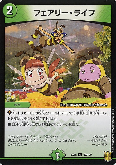 フェアリー・ライフ 【EX15-97-100C】