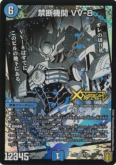 禁断機関 VV-8 【EX15-7-50LEG】