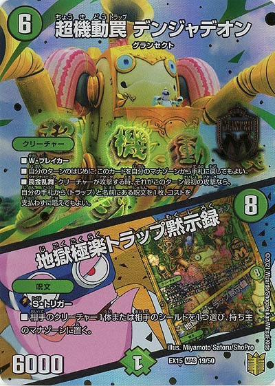 超機動罠 デンジャデオン/地獄極楽トラップ黙示録 【EX15-19-50MAS】