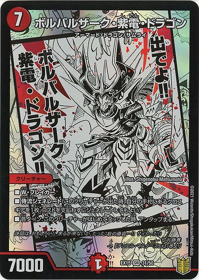 バルバルザーク・紫電・ドラゴン 【EX15-31-50SR】
