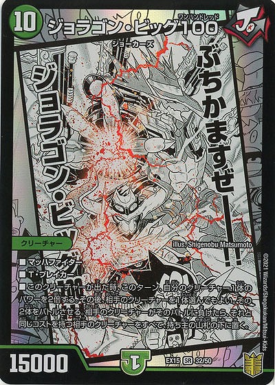 ジョラゴン・ビッグ100 【EX15-32-50SR】