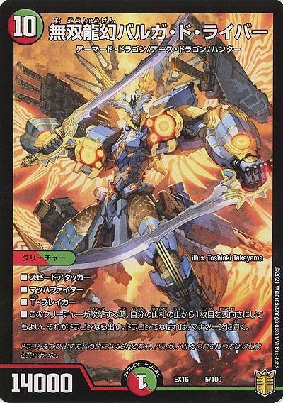 無双龍幻バルガ・ド・ライバー 【EX16-5-100】