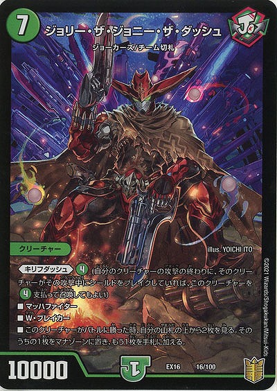 ジョリー・ザ・ジョニー・ザ・ダッシュ 【EX16-16-100】