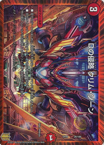 Dの侵略　クリム・ゾーン 【EX16-26-100】