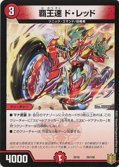覇王速　ド・レッド 【EX16-29-100】