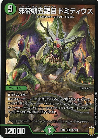 邪帝類五龍目　ドミティウス 【EX16-32-100】