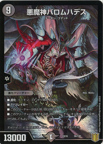 悪魔神バロムハデス 【EX16-36-100】