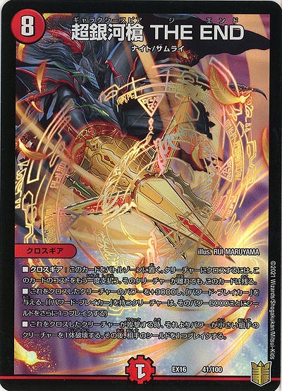 超銀河槍　THE END 【EX16-41-100】