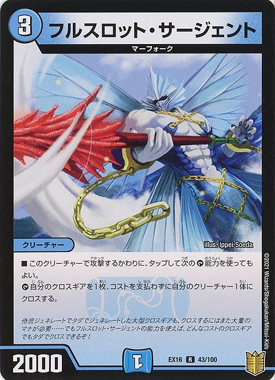 フルスロット・ザージェント 【EX16-43-100】