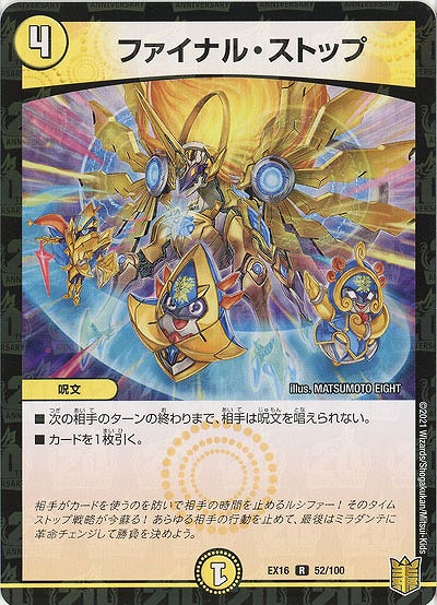 ファイナル・ストップ 【EX16-52-100】