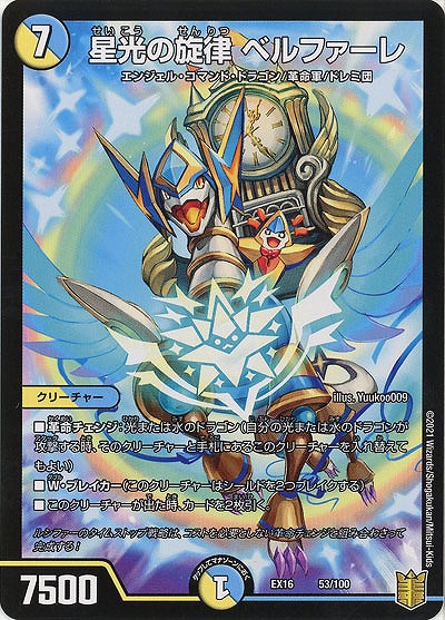 星光の旋律　ベルファーレ 【EX16-53-100】