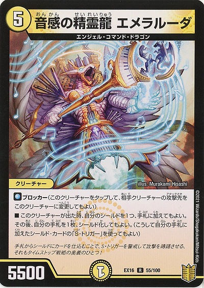 音感の精霊龍　エメラルーダ 【EX16-55-100】