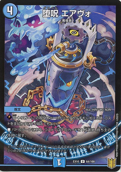 堕呪　エアヴォ 【EX16-64-100】