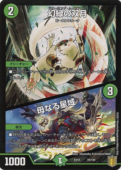 幻緑の双月/母なる星域 【EX16-78-100】