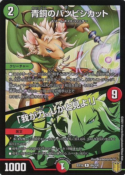 青銅のバンビシカット/「我が力、しかと見よ!」 【EX16-84-100】