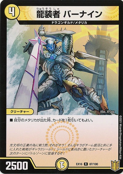 龍装者　バーナイン 【EX16-87-100】