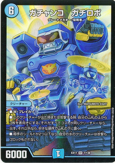 ガチャンコ ガチロボ 【EX17-7-138SR】