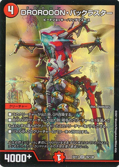 DROROOON・バックラスター 【EX17-18-138SR】
