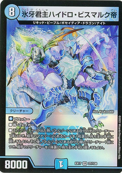 氷牙君主ハイドロ・ビスマルク帝 【EX17-27-138VR】