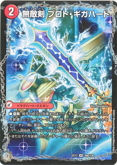 無敵剣 プロト・ギガハート 【EX17-39-138VIC】