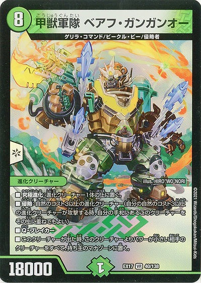 甲獣軍隊 ベアフ・ガンガンオー 【EX17-40-138VR】