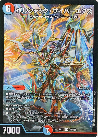 ボルシャック・サイバーエクス 【EX17-43-138VR】