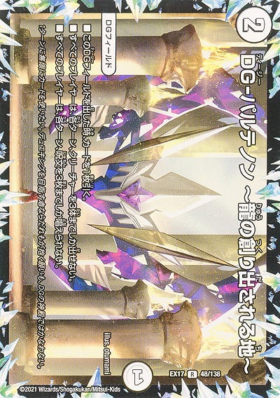 DG-パルテノン ～龍の創り出される地? 【EX17-48-138R】