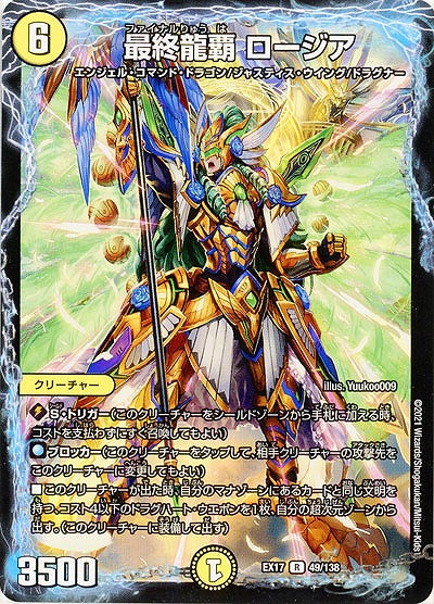 最終龍覇 ロージア 【EX17-49-138R】