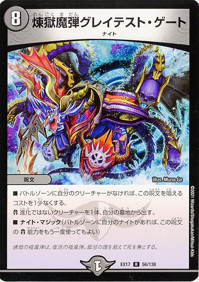煉獄魔弾グレイテスト・ゲート 【EX17-56-138R】