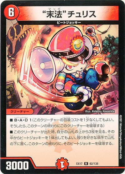 “末法”チュリス 【EX17-62-138R】