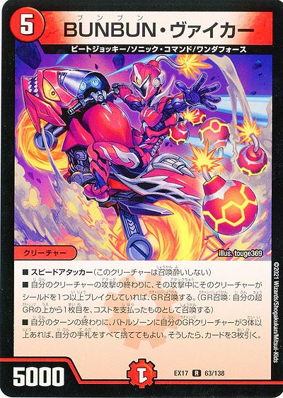 BUNBUN・ヴァイカー 【EX17-63-138R】