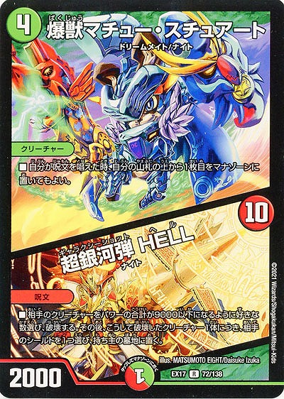 爆獣マチュー・スチュアート/超銀河弾 HELL 【EX17-72-138R】