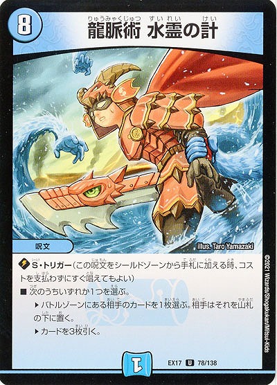 龍脈術 水霊の計 【EX17-78-138U】