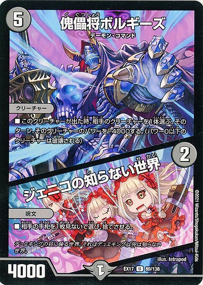 傀儡将ボルギーズ/ジェニコの知らない世界 【EX17-89-138U】