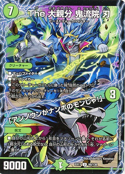 The 大親分 鬼流院 刃/「アンノウンがナンボのモンじゃ!」 【EX17-99-138U】