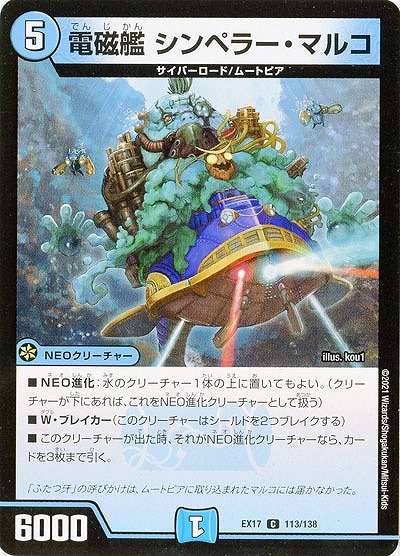 電磁艦 シンペラー・マルコ 【EX17-113-138C】