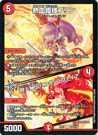 熱血姫様プリン/狩人秘伝ハンター・ファイア 【EX17-124-138C】