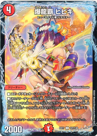 爆龍覇 ヒビキ 【EX17-127-138C】