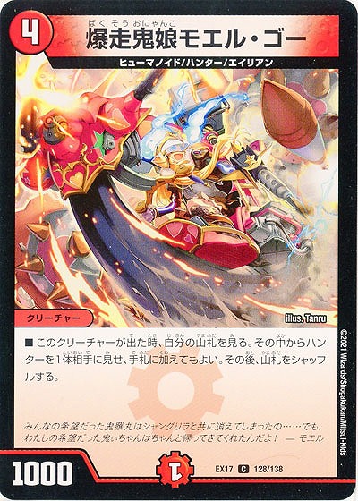 爆走鬼娘モエル・ゴー 【EX17-128-138C】