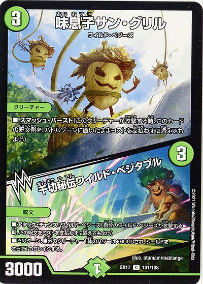 味息子サン・グリル/千切秘伝ワイルド・ベジタブル 【EX17-131-138C】