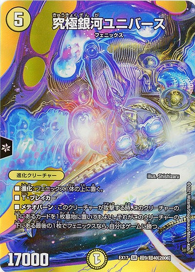 究極銀河ユニバース 【EX17-超9-超40】