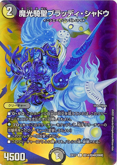 魔光騎聖ブラッディ・シャドウ 【EX17-超14-超40】