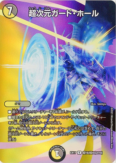 超次元ガード・ホール 【EX17-超18-超40】