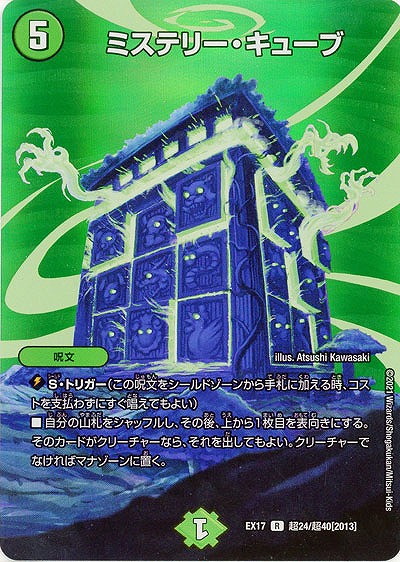 ミステリー・キューブ 【EX17-超24-超40】