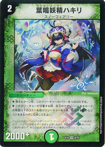 葉鳴妖精ハキリ 【EX18/8/75VR】